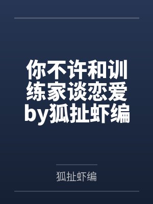 [完结by12番外]《侵占军舰【总攻】》作者：赵如冰（补番）by沈图南戚文煜