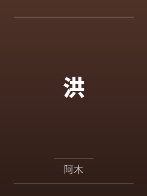 【红袖热文】《怪物入侵，我成为最强玩家》周末by周末的周末一笔趣阁无弹窗