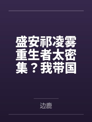夭寿啦！大师姐的道侣逃婚了
