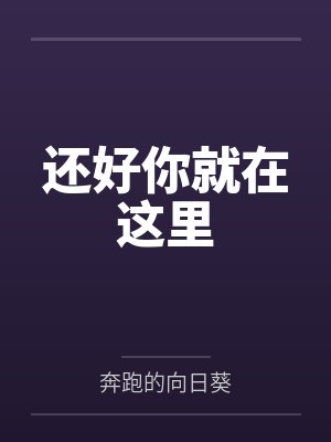 凤清韵慕寒阳年少不知魔尊好