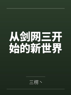 都市校园修仙小说现代都市 中式修仙 校园成长