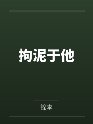 触手束缚下的真空都市by写日记的小米