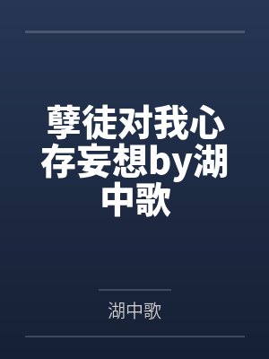 皎月清晖by让我敬敬