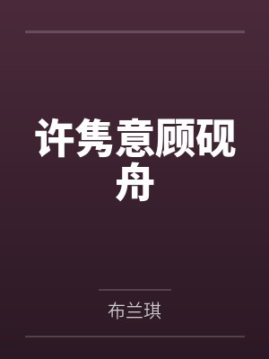 我的女友被人睡
