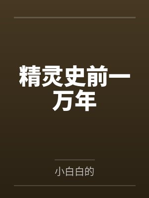 传奇 (正文1-7章+特别篇-李露露的噩梦) 作者：sjxsjxsjx