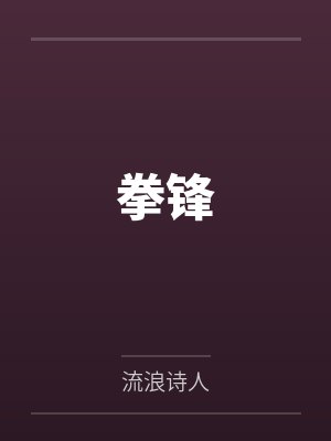 O筑巢后前夫回来了[穿书]by千秋楽