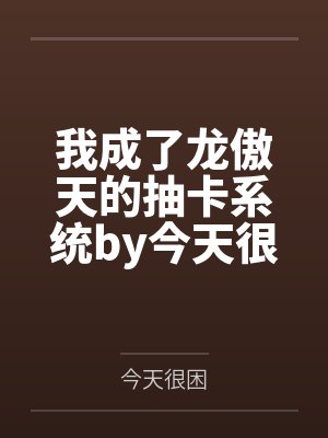 林羽许真真傻子医仙