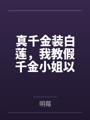 仙剑虐侠传 第三十三章 小狐狸苏媚