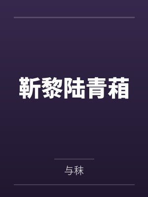 黄蓉新传续写