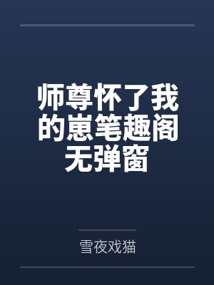 洪荒之这个通天苟出天际