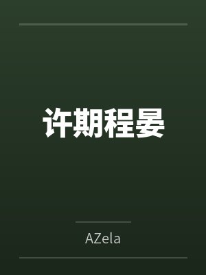 韩渝方局滨江警事