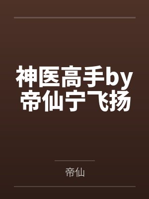 我抢先了灵气复苏by大骨高汤