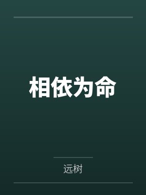 老头宝刀未老，儿媳半推半就(醉卧儿媳膝)