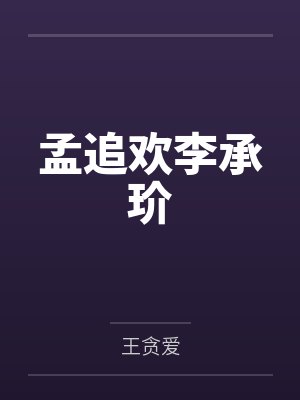 侄仔上伯母