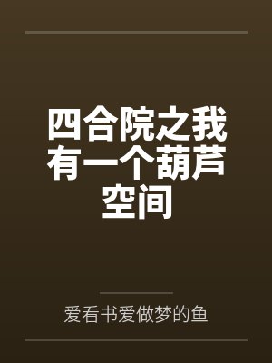 无限之应聘者笔趣阁无弹窗