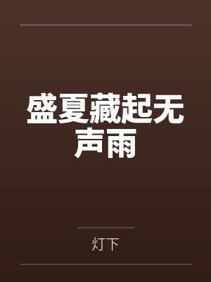 骆熠全以旋全球变异后，我成了第一玩家[异世]