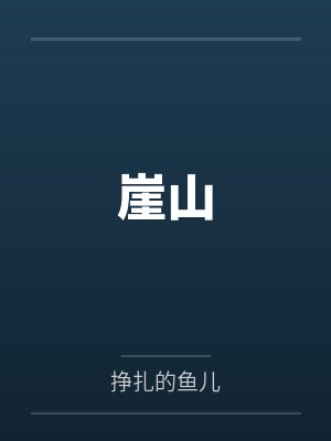 绿袖曲嬷嬷宠妃打脸日常