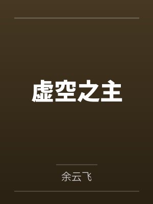 重生之真不挖煤 完结+番外