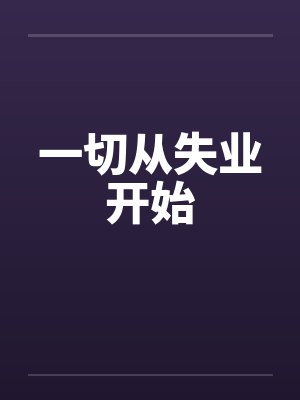 重生之山村人家by万山横