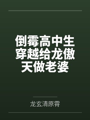 科举相公家的地主婆by程嘉喜