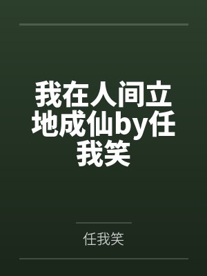 英雄联盟之无敌升级by君莫愁