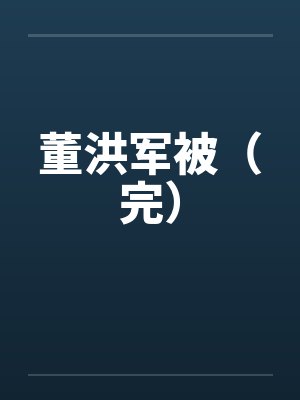 嫌妻当家笔趣阁无弹窗