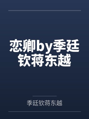 霍太太，你马甲又掉了by晴小天舒情