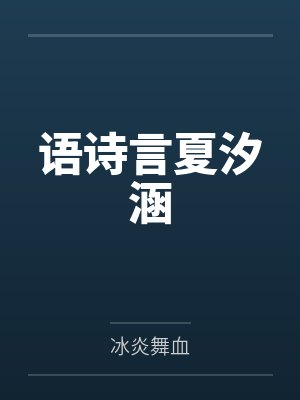 黑红顶流的亲姐回来了网盘