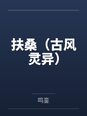 贺望兰奚明天替身和白月光在一起怎么啦