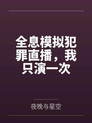 宿主，你真的好苟啊by一世清池