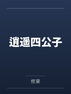 无妄之灾