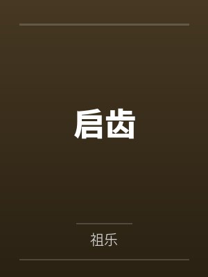 邯知问自闲嘴硬A和白月光先婚后爱了