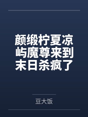 《荒山明月（骨科高H）》by几朵（完结np）清冷疯批哥哥X娇软疯批妹妹  SP  年上by嘉怡