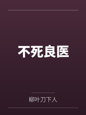 修真就听收音机by师母很漂亮