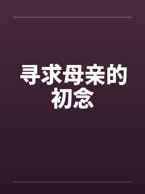 魔界继承人竟是我自己by河里地瓜