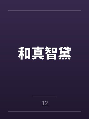 地府探案，坏妖骗钱by三红七绿
