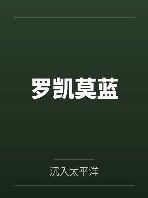 我的26个男房客by墨城墨语by季星榆沈言书笔趣阁无弹窗