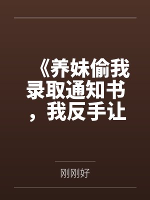 美貌炮灰总被爆炒(np强制)by蜂蜜梨子酱