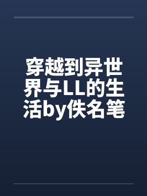 高雅慕阳名门隐婚：闪婚娇妻有阴阳眼