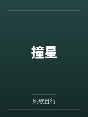 许愿顾南风快穿，满级大佬在线手撕癫公癫婆