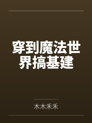 满级大佬重开只为摆烂,一怒拯救千亿家族