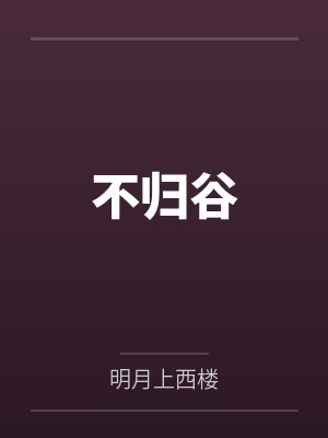 闻棠秦渝穿成女主白月光后我恃宠而骄了