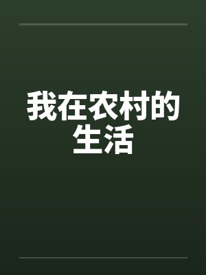 杨巡尤浩戈我家垃圾山上全是宝