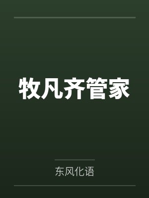 有天我的狗突然口吐人言by野所