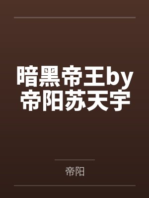 真少爷不装了[重生]by日光融融