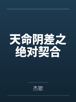 综影视：疯批美人她天生恶人