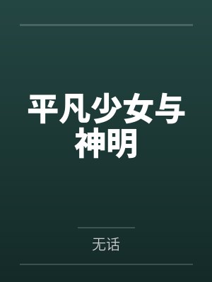 开局C级天赋，让我通关S级怪谈