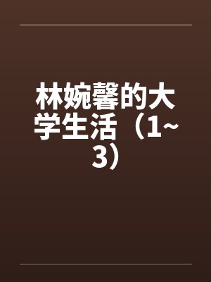 我和同事那些事by十三少