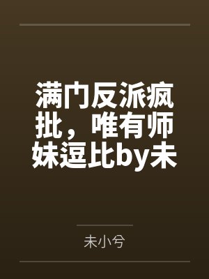 外冷内媚的掌门仙尊美母的沉沦~被我用肉棒与妹妹的秘制法器调教到夜夜求肏,姐妹花在调教下堕落成臣服在我