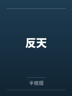 和Alpha联姻失败后